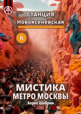 Скачать книгу Станция Новоясеневская 6. Мистика метро Москвы