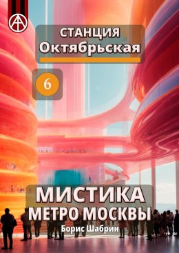 Скачать книгу Станция Октябрьская 6. Мистика метро Москвы