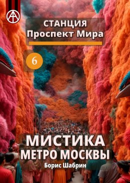 Скачать книгу Станция Проспект Мира 6. Мистика метро Москвы