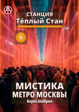 Скачать книгу Станция Тёплый Стан 6. Мистика метро Москвы