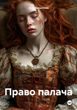 Скачать книгу Право палача