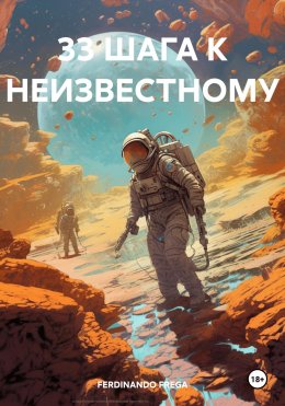 Скачать книгу 33 ШАГА К НЕИЗВЕСТНОМУ