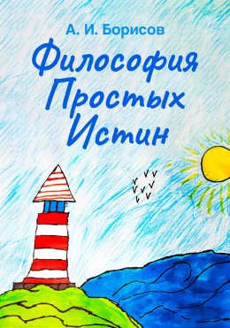 Скачать книгу Философия Простых Истин