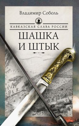 Скачать книгу Кавказская слава России. Шашка и штык