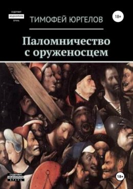 Скачать книгу Паломничество с оруженосцем