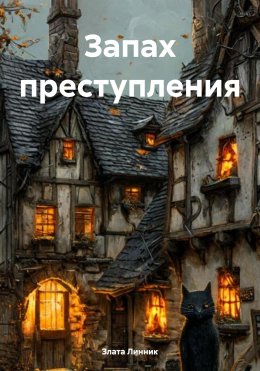 Скачать книгу Запах преступления