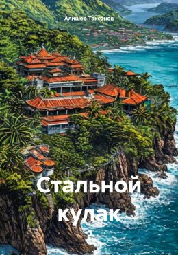 Скачать книгу Стальной кулак