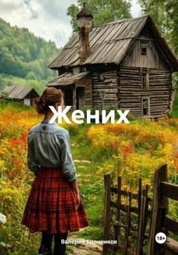 Скачать книгу Жених