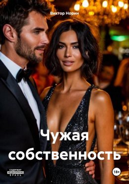 Скачать книгу Чужая собственность