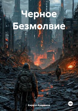 Скачать книгу Черное Безмолвие