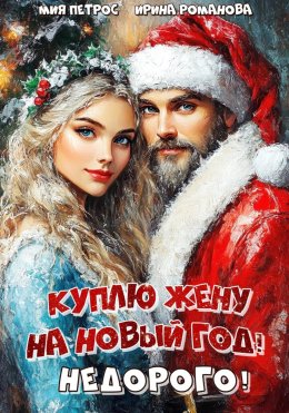 Скачать книгу Куплю жену на Новый год! Недорого!