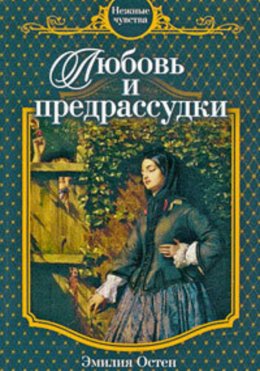 Скачать книгу Любовь и предрассудки