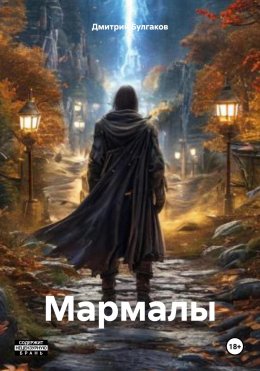 Скачать книгу Мармалы