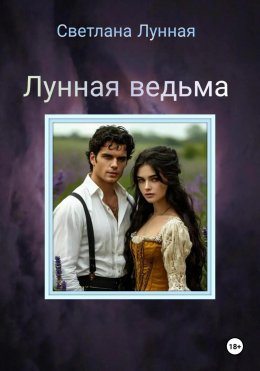 Скачать книгу Лунная ведьма