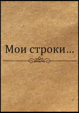 Скачать книгу Мои строки…