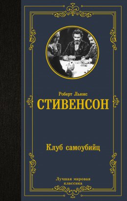 Скачать книгу Клуб самоубийц