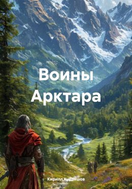 Скачать книгу Воины Арктара