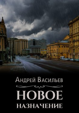 Скачать книгу Новое назначение