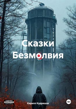 Скачать книгу Сказки Безмолвия