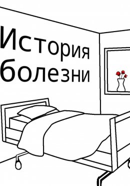 Скачать книгу История болезни