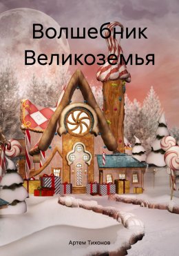 Скачать книгу Волшебник Великоземья