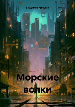 Скачать книгу Морские волки