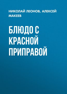 Скачать книгу Блюдо с красной приправой