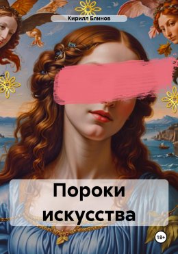 Скачать книгу Пороки искусства