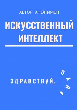 Скачать книгу Искусственный интеллект. Здравствуй, папа!