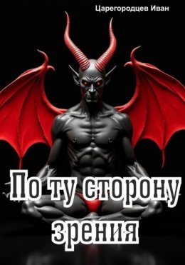 Скачать книгу По ту сторону зрения