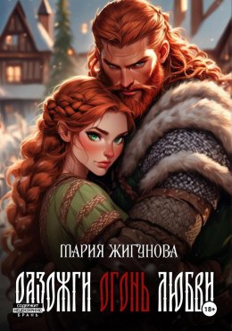 Скачать книгу Разожги огонь любви