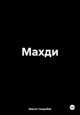 Скачать книгу Махди