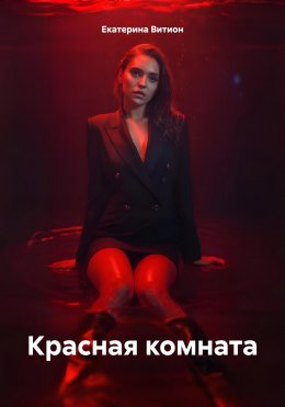 Скачать книгу Красная комната