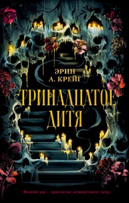 Скачать книгу Тринадцатое дитя