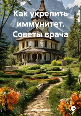 Скачать книгу Как укрепить иммунитет. Советы врача