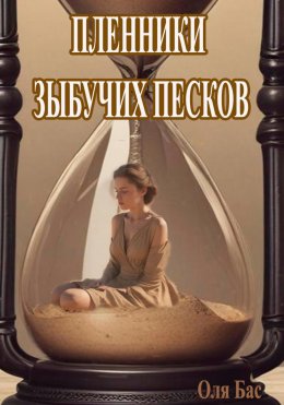 Скачать книгу Пленники Зыбучих песков