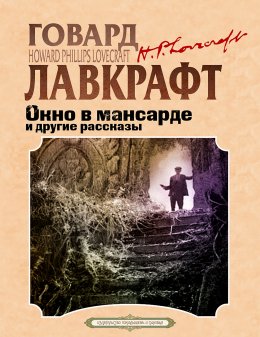 Скачать книгу Окно в мансарде и другие рассказы