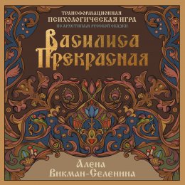 Скачать книгу Василиса Прекрасная. Трансформационная психологическая игра по архетипам русской сказки