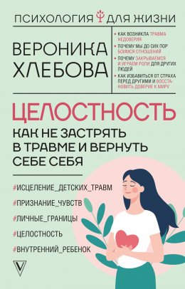 Скачать книгу Целостность. Как не застрять в травме и вернуть себе себя