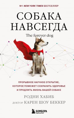 Скачать книгу Собака навсегда. The forever dog. Прорывное научное открытие, которое поможет сохранить здоровье и продлить жизнь вашей собаке