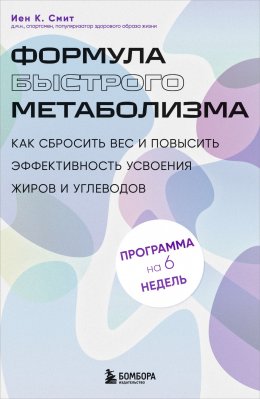 Скачать книгу Формула быстрого метаболизма. Как сбросить вес и повысить эффективность усвоения жиров и углеводов