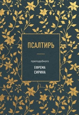 Скачать книгу Псалтирь преподобного Ефрема Сирина