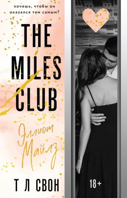 Скачать книгу The Miles club. Эллиот Майлз