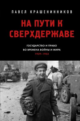 Скачать книгу На пути к сверхдержаве. Государство и право во времена войны и мира (1939–1953)