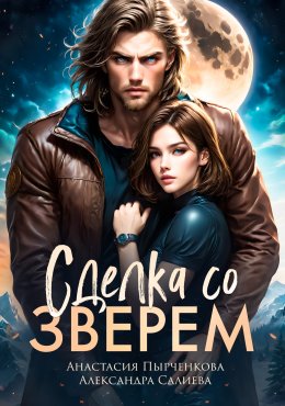 Скачать книгу Сделка со зверем