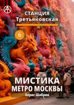 Скачать книгу Станция Третьяковская 6. Мистика метро Москвы