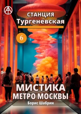 Скачать книгу Станция Тургеневская 6. Мистика метро Москвы