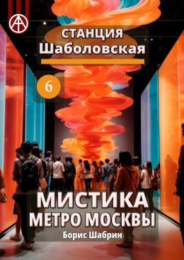 Скачать книгу Станция Шаболовская 6. Мистика метро Москвы