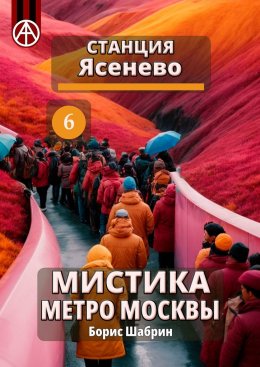 Скачать книгу Станция Ясенево 6. Мистика метро Москвы