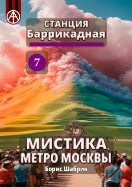 Скачать книгу Станция Баррикадная 7. Мистика метро Москвы